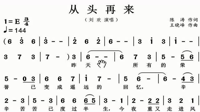 简谱视唱《从头再来》,逐句分析讲解领唱,带你轻松学唱谱