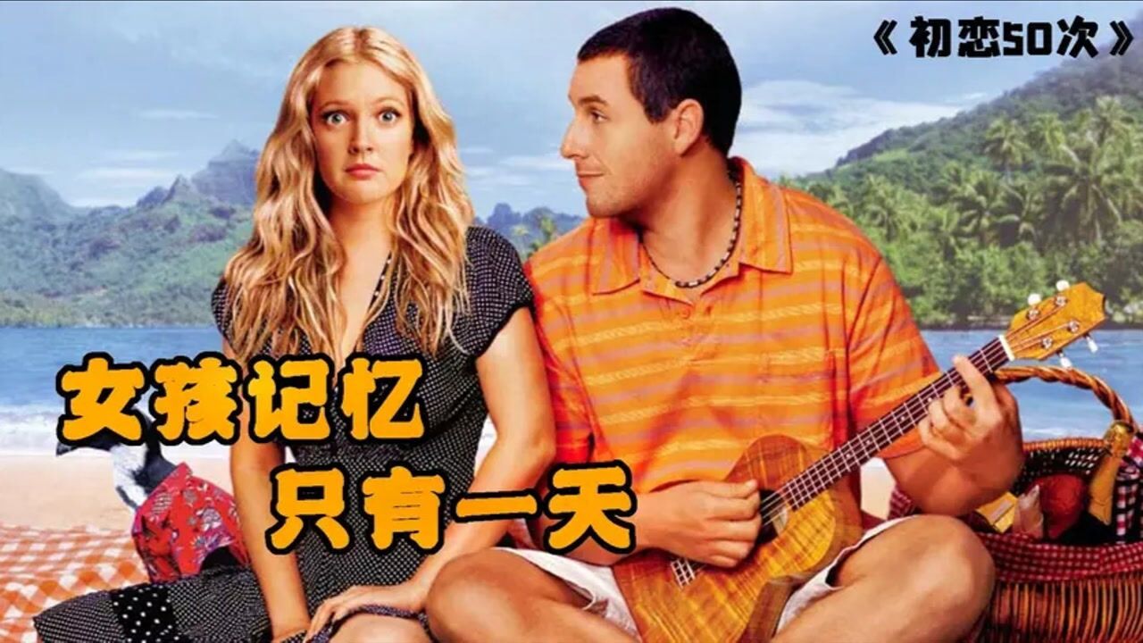 最温暖的爱情电影《初恋50次》誉为"恋爱百科全书",据说看完就想谈