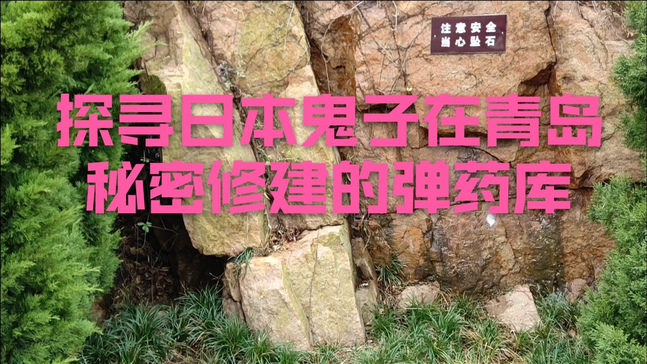 探寻日本鬼子在青岛秘密修建的弹药库劈山钻洞修建的如此坚固