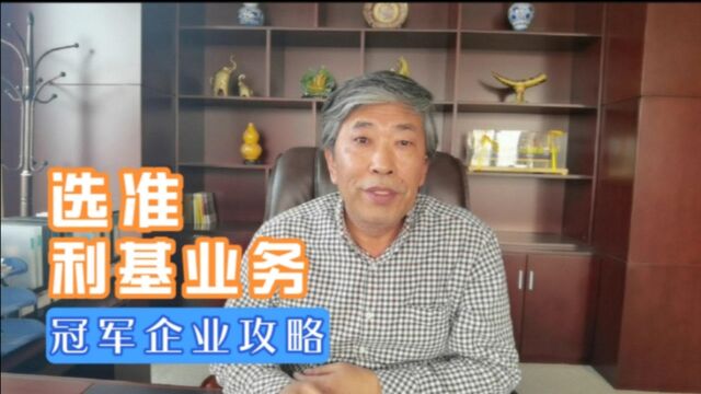 中小企业冠军成长之路上,如何选择合适的利基业务?