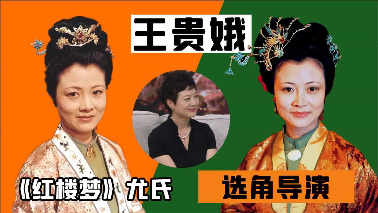 "尤氏"王贵娥,《红楼梦》选角导演,因王扶林一声叹息演活尤氏