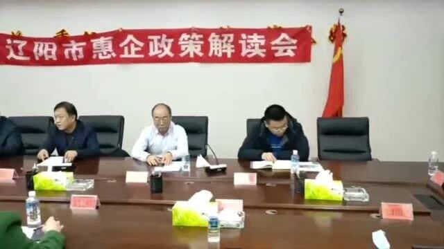 辽阳市台办组织台企参加政策解读会