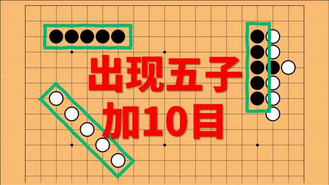 在围棋中加入五子棋的规则:连成五个加10目!