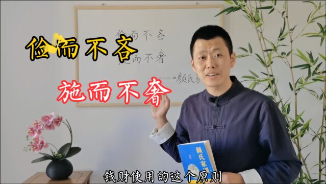 《颜氏家训》:治家用钱的8字原则, 管钱的人应该了解一下哈