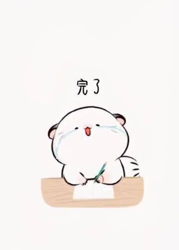 超可爱表情包完了连你也不理我了我成狗不理了