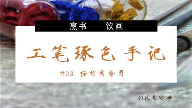 24小时临摹一幅宋画