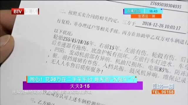 天天3.15 闹心!花38万在二手车平台 竟买到“水泡车”?