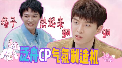 offer:泛舟cp,范丞丞周深气氛制造机