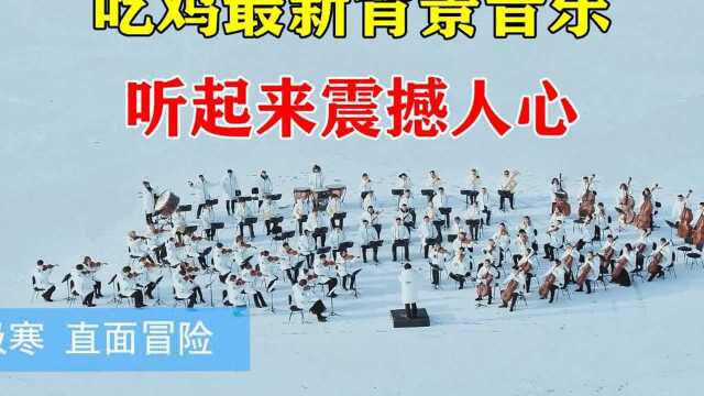 和平精英:吃鸡最新背景音乐震撼来袭