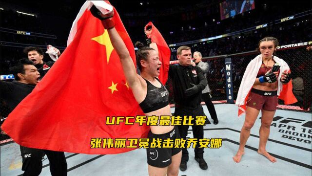 UFC年度最佳比赛,张伟丽卫冕战击败乔安娜.一起来回顾下