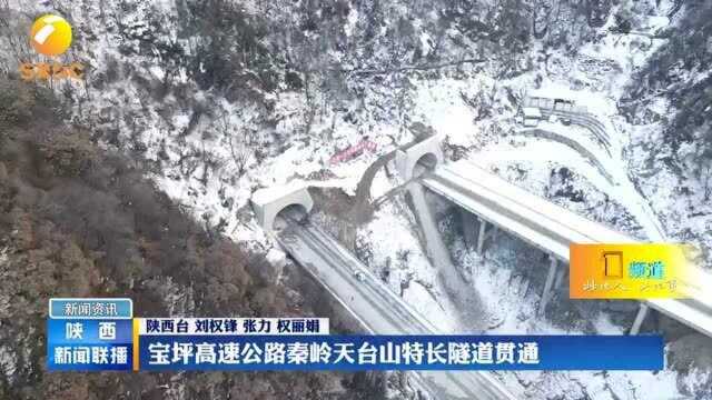 宝坪高速公路秦岭天台山特长隧道贯通