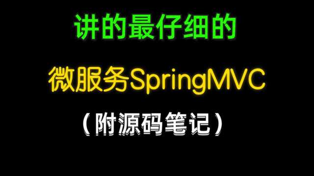 07SpringMVC由浅入深合适新手