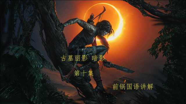 《古墓丽影 暗影》前锅中文配音解说版第十集