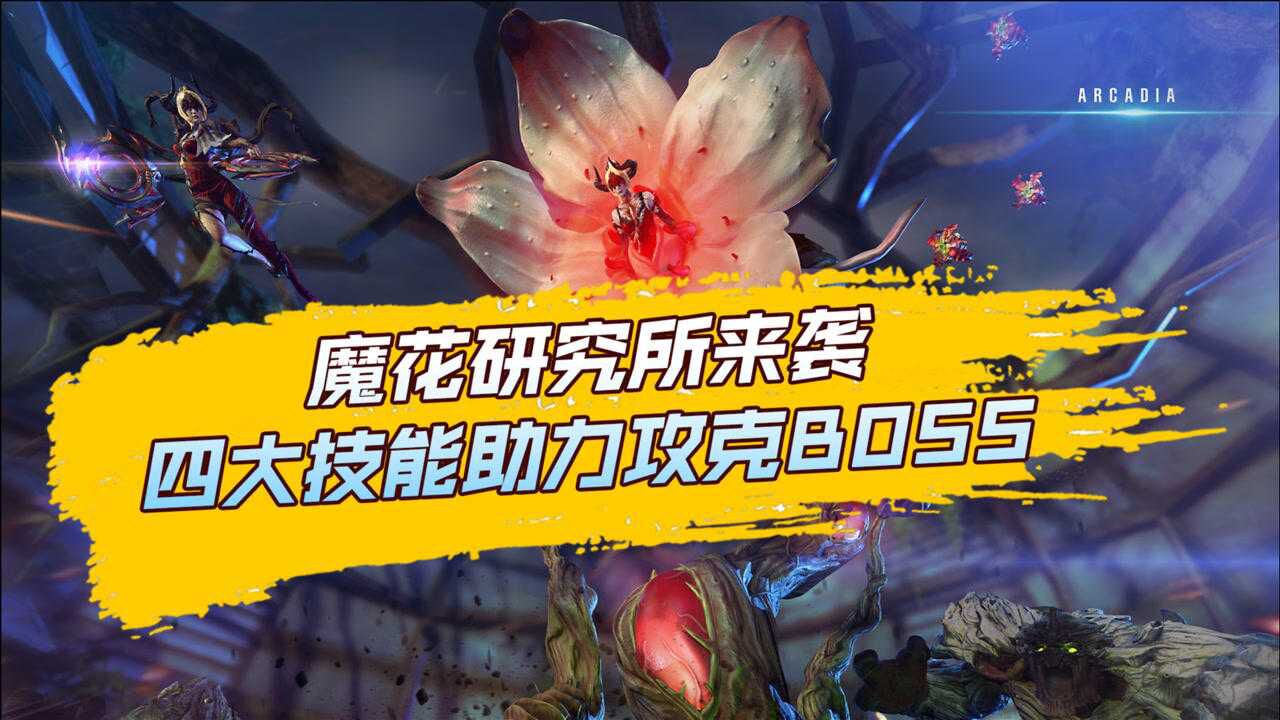 魔花研究所来袭,四大技能助力攻克boss!