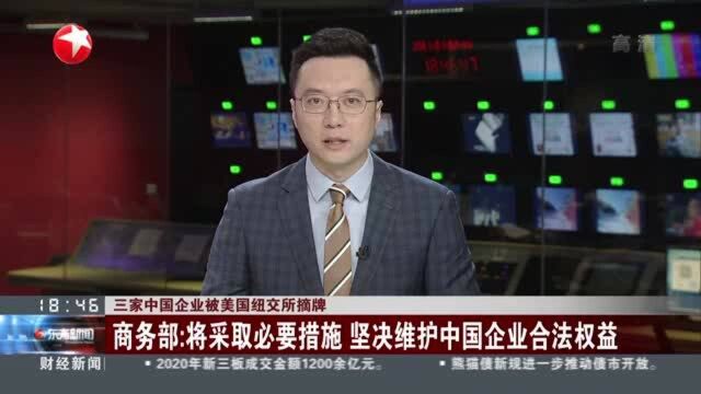 三家中国企业被美国纽交所摘牌:商务部——将采取必要措施 坚决维护中国企业合法权益