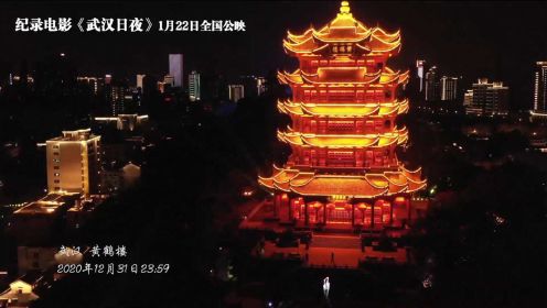 纪录电影《武汉日夜》发布特别策划短片《武汉日夜·2021第一天》