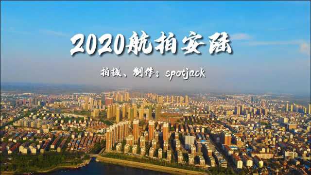 航拍湖北安陆2020震撼来袭!