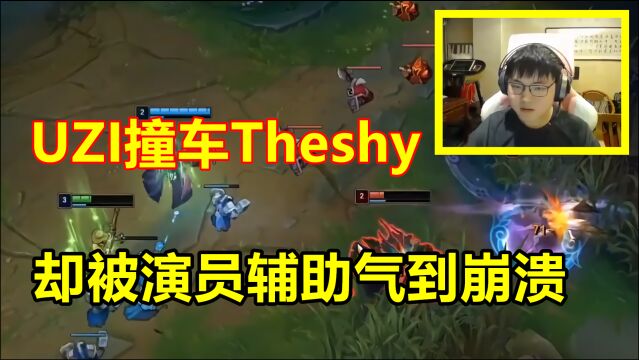 UZI成功狙击Theshy,本以为是旷世大战,却被演员演到崩溃!