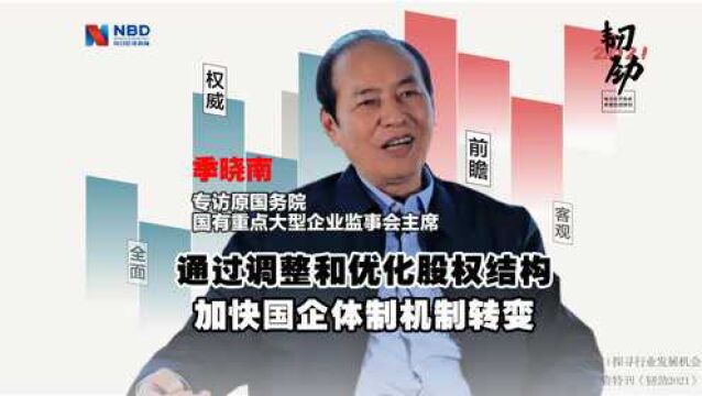 季晓南:通过调整和优化股权结构加快国企体制机制转变