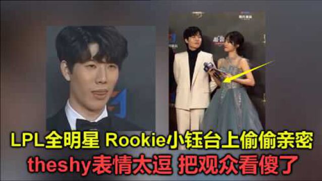 theshy看傻了!小钰采访Rookie,乘大家不注意竟在台上偷偷亲密