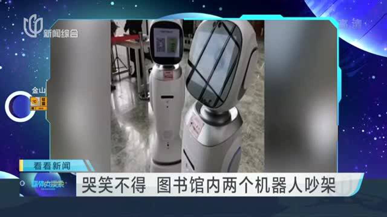哭笑不得图书馆内两个机器人吵架