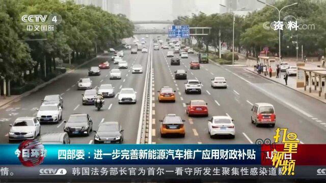 四部委:进一步完善新能源汽车推广应用财政补贴