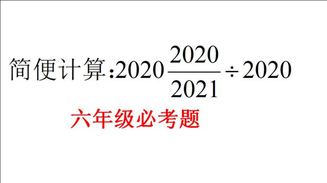 六年级必考题型,分数乘除法简便计算