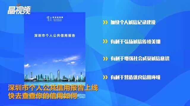 深圳市个人公共信用报告上线,快去查查你的信用如何