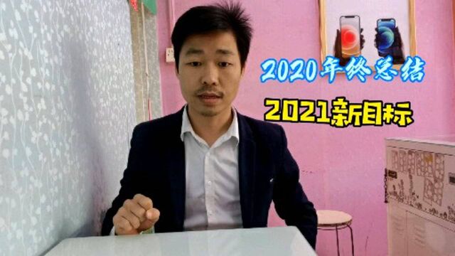 年终总结在2020年的一路创作,希望在2021年创作更好