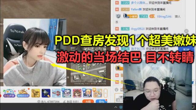 PDD查房意外发现1个超美嫩妹,激动地当场结巴,眼镜都看直了!