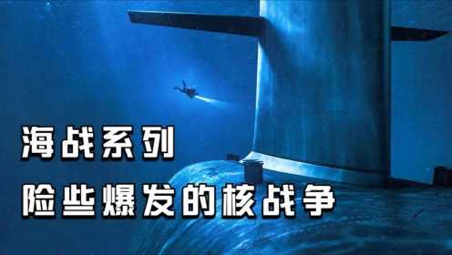 法国高分潜艇灾难电影《狼嚎》潜艇即将发射核弹，却被友军用鱼雷击沉？