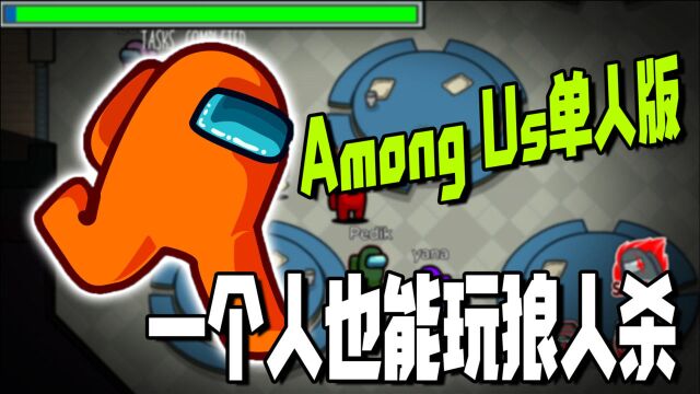 一个人怎么玩狼人杀?Among Us单人版,每一局你都是狼人!