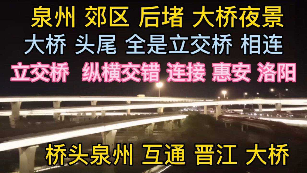 2021年1月1日发布01:00福建泉州 后渚 大桥的夜景为你推荐自动连播06