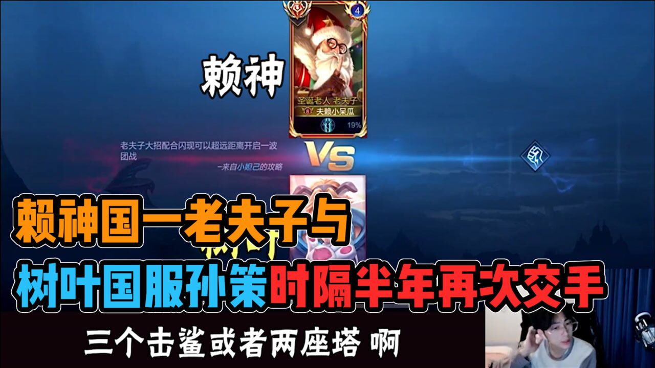 赖神国一老夫子与树叶国服孙策时隔半年再次交手再现边路顶点的巅峰