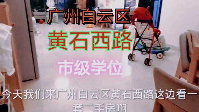 广州市白云区黄石西路,二手住宅,房本75平做成的两房市级学位.