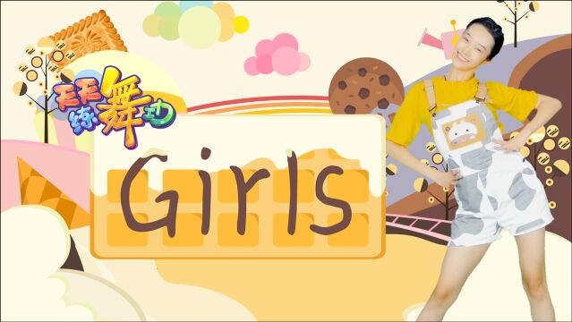 天天练舞功:少儿爵士《Girls》