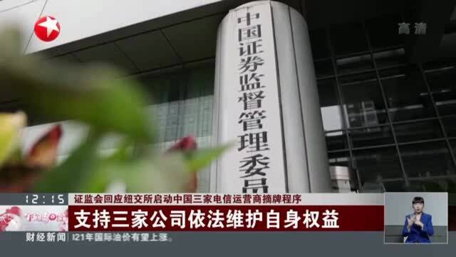 中国证监会回应纽交所启动中国三家电信运营商摘牌程序