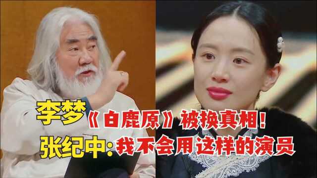 《白鹿原》原女主李梦临时被换真相!张纪中直言:我不会用这样的演员!