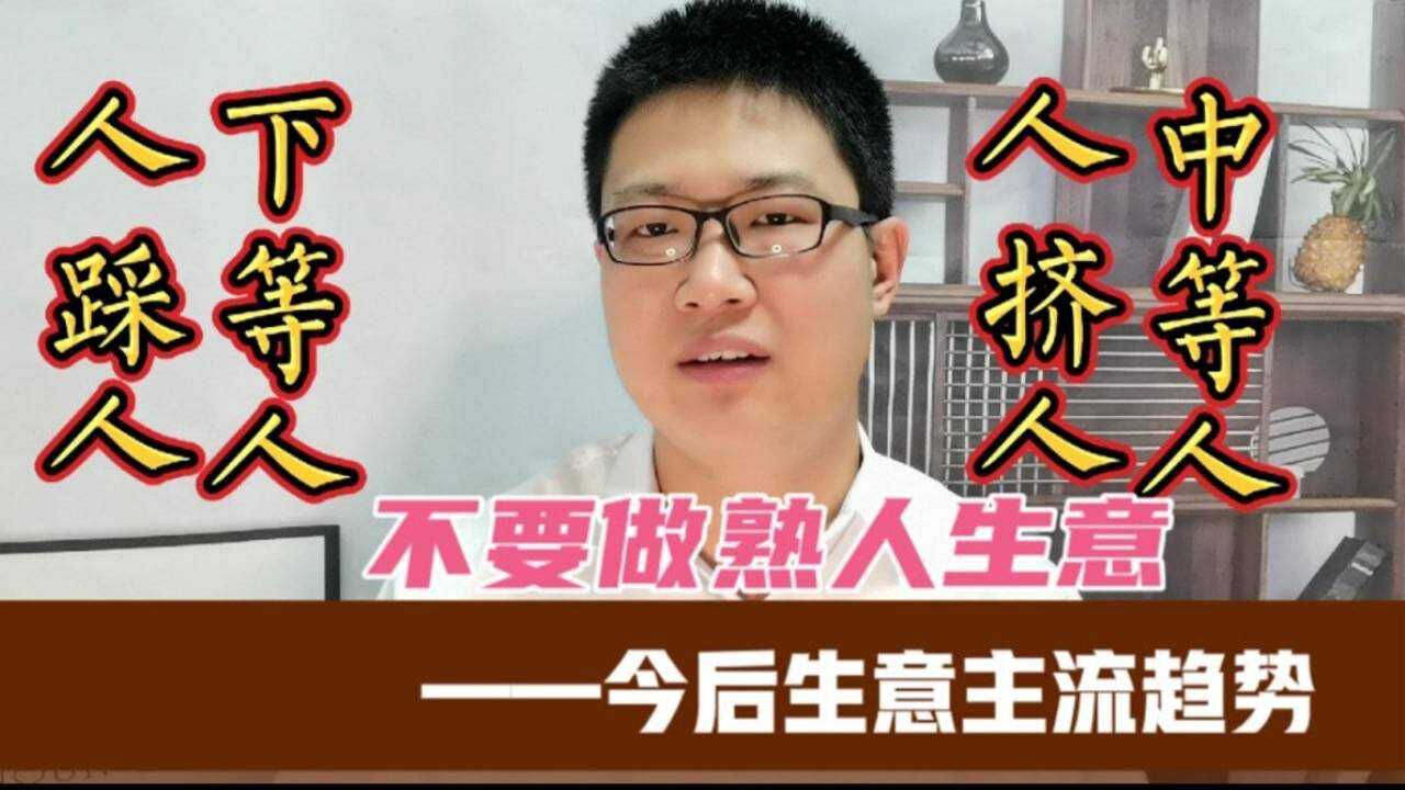讲真凭嘛熟人不照顾你生意生意要想赚钱别抓错人群