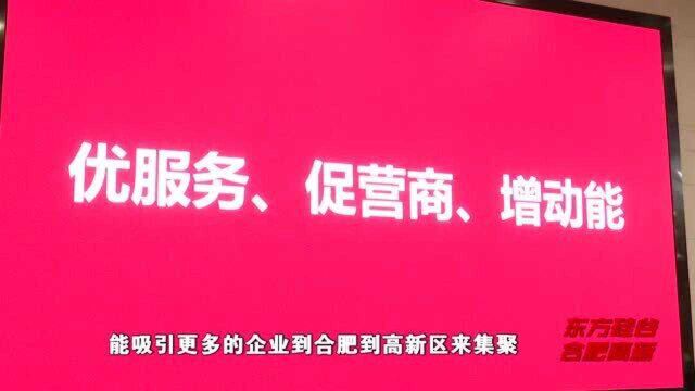 合肥高新区营商环境指数报告2021发布