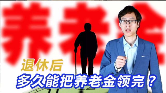 退休后,多久才能领完养老金?跟这个数字有关!