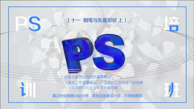 培训学校培训实录PS教程钢笔与矢量形状上