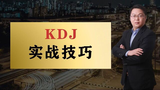 KDJ初学技巧 KDJ指标判定买卖点 短线指标高级用法