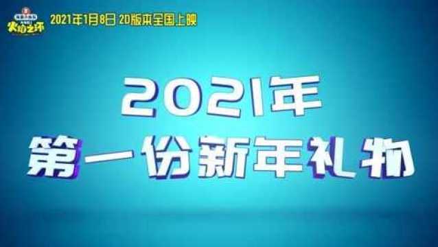 《海底小纵队》大电影“一起过寒假”版预告