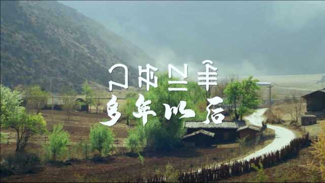 一部感动、脱贫攻坚题材的彝族电影《多年以后》万眸视频上映