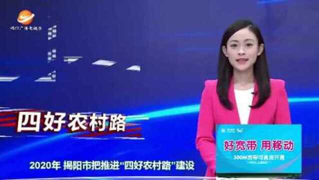 揭阳:建设“四好农村路” 助力村民奔小康