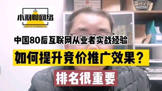 如何提升竞价推广效果?排名很重要,中国互联网从业者实战经验