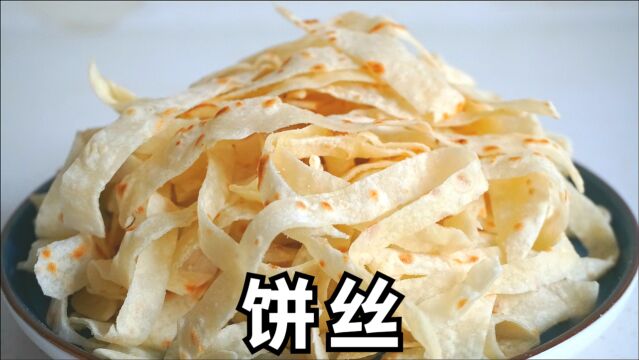 炒饼丝:教你家常易上手的做法,筋道入味,1饼2用,这做法真简单