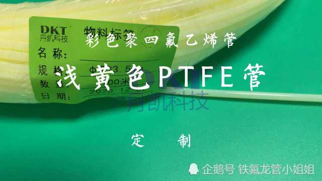 浅黄色铁氟龙管聚四氟乙烯管ptfe管