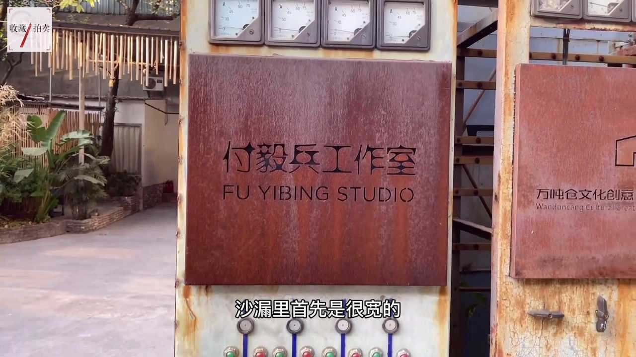 艺术家付毅兵专访收藏拍卖杂志_高清1080P在线观看平台_腾讯视频